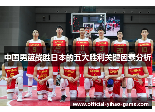 中国男篮战胜日本的五大胜利关键因素分析
