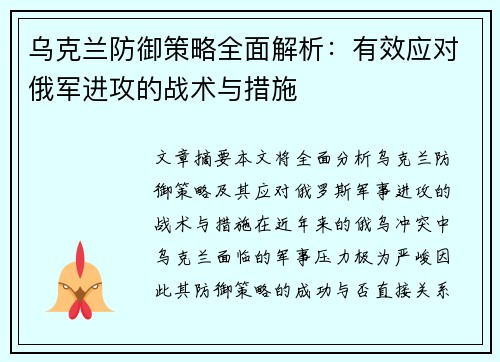 乌克兰防御策略全面解析：有效应对俄军进攻的战术与措施