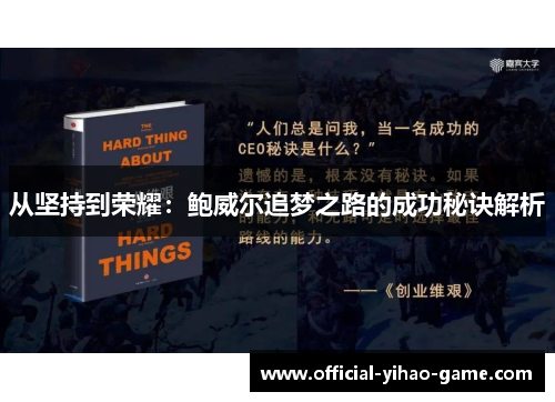 从坚持到荣耀：鲍威尔追梦之路的成功秘诀解析
