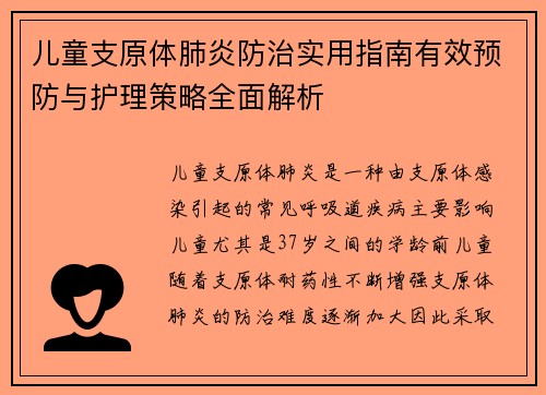 儿童支原体肺炎防治实用指南有效预防与护理策略全面解析