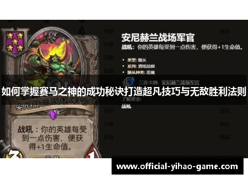 如何掌握赛马之神的成功秘诀打造超凡技巧与无敌胜利法则