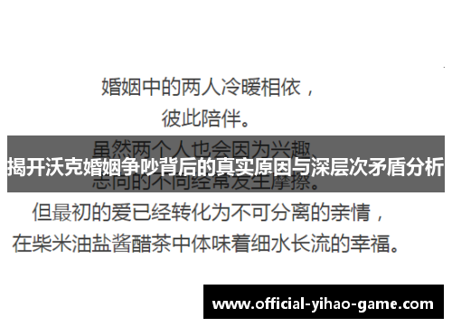 揭开沃克婚姻争吵背后的真实原因与深层次矛盾分析