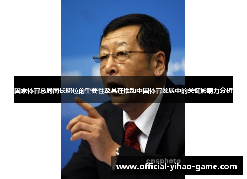 国家体育总局局长职位的重要性及其在推动中国体育发展中的关键影响力分析