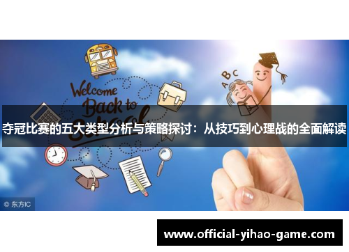 夺冠比赛的五大类型分析与策略探讨：从技巧到心理战的全面解读
