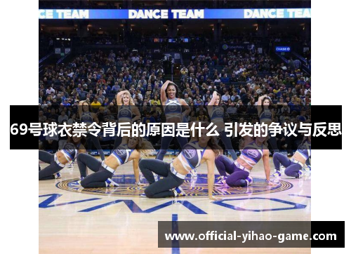 69号球衣禁令背后的原因是什么 引发的争议与反思