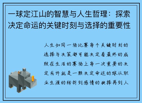 一球定江山的智慧与人生哲理：探索决定命运的关键时刻与选择的重要性