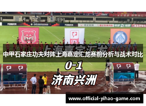 中甲石家庄功夫对阵上海嘉定汇龙赛前分析与战术对比