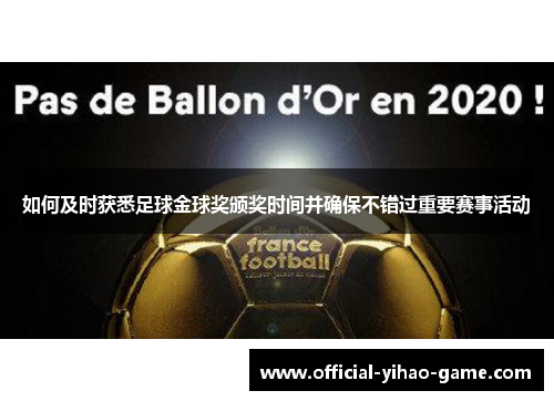 如何及时获悉足球金球奖颁奖时间并确保不错过重要赛事活动