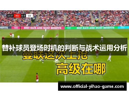 替补球员登场时机的判断与战术运用分析
