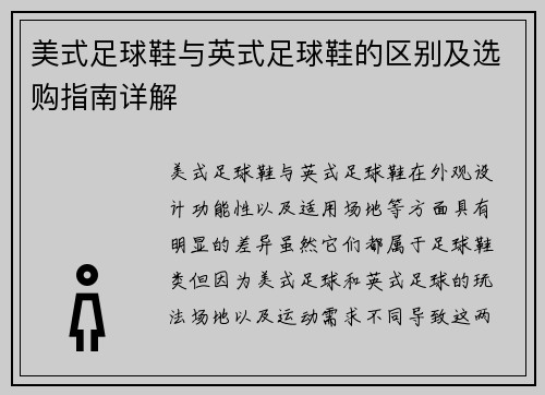 美式足球鞋与英式足球鞋的区别及选购指南详解