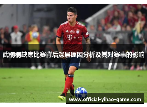 武桐桐缺席比赛背后深层原因分析及其对赛事的影响