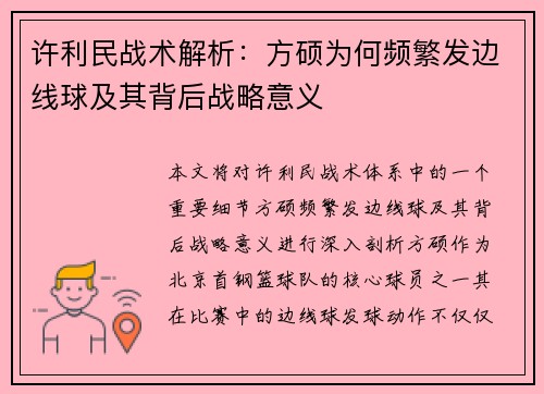 许利民战术解析：方硕为何频繁发边线球及其背后战略意义