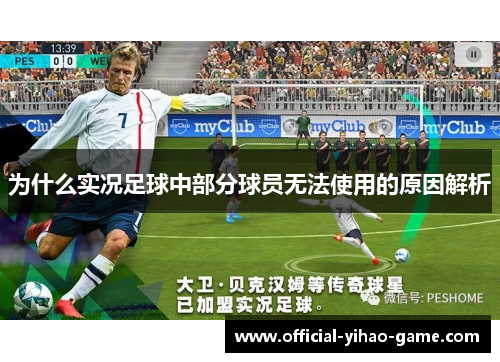 为什么实况足球中部分球员无法使用的原因解析