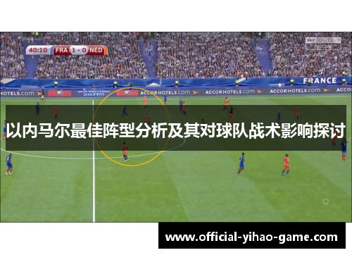 以内马尔最佳阵型分析及其对球队战术影响探讨