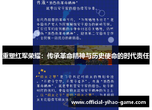 重塑红军荣耀：传承革命精神与历史使命的时代责任