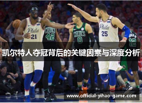 凯尔特人夺冠背后的关键因素与深度分析
