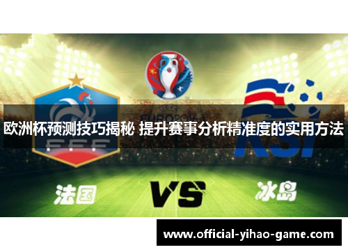 欧洲杯预测技巧揭秘 提升赛事分析精准度的实用方法