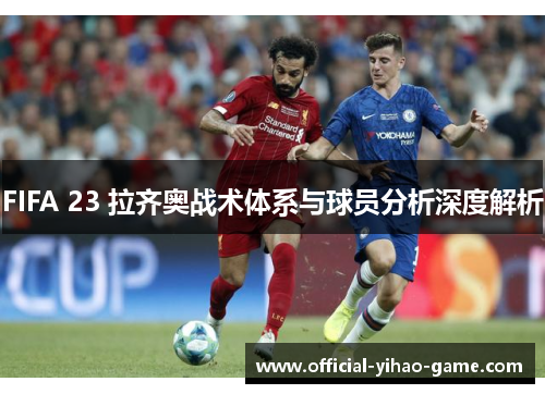 FIFA 23 拉齐奥战术体系与球员分析深度解析