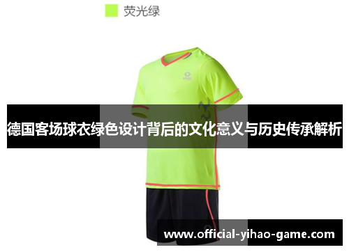 德国客场球衣绿色设计背后的文化意义与历史传承解析