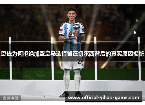 恩佐为何拒绝加盟皇马选择留在切尔西背后的真实原因揭秘