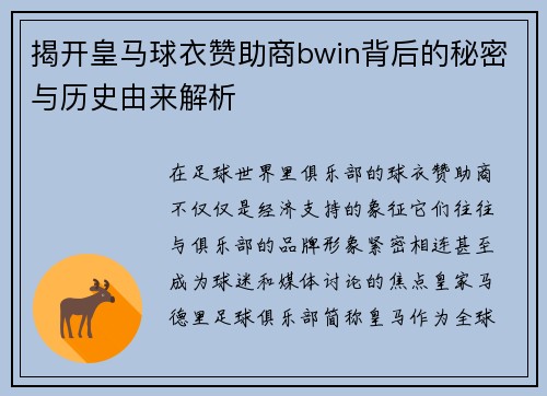 揭开皇马球衣赞助商bwin背后的秘密与历史由来解析