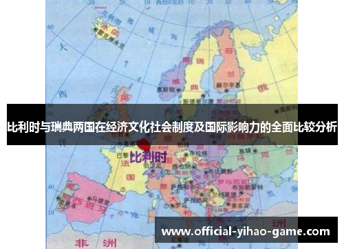 比利时与瑞典两国在经济文化社会制度及国际影响力的全面比较分析
