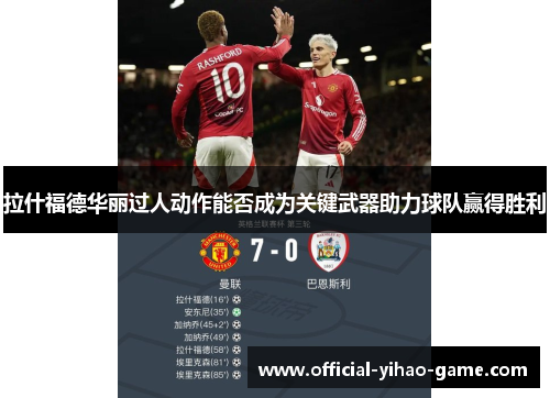 拉什福德华丽过人动作能否成为关键武器助力球队赢得胜利
