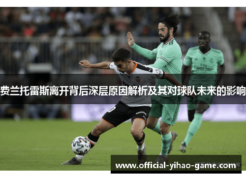 费兰托雷斯离开背后深层原因解析及其对球队未来的影响