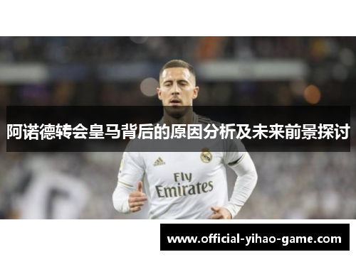 阿诺德转会皇马背后的原因分析及未来前景探讨