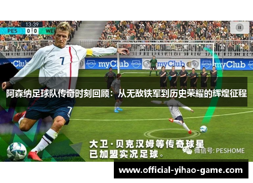 阿森纳足球队传奇时刻回顾：从无敌铁军到历史荣耀的辉煌征程