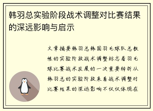 韩羽总实验阶段战术调整对比赛结果的深远影响与启示