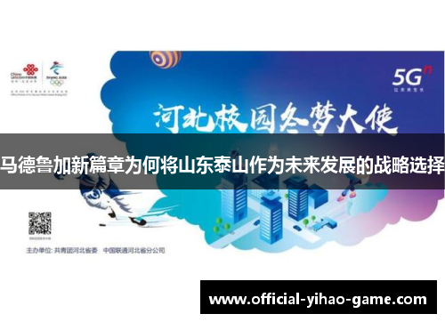 马德鲁加新篇章为何将山东泰山作为未来发展的战略选择