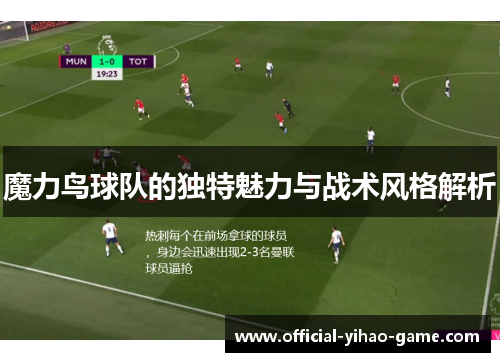 魔力鸟球队的独特魅力与战术风格解析 魔力鸟球队的独特魅力与战术风格解析