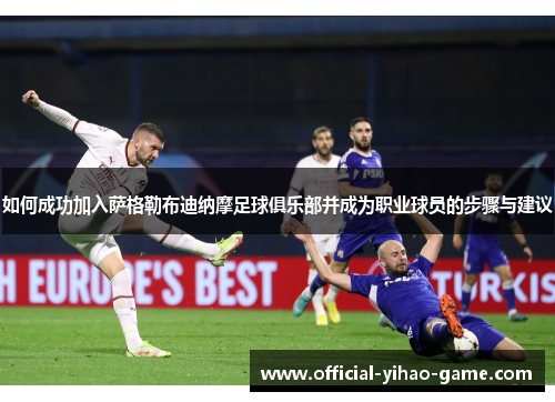 如何成功加入萨格勒布迪纳摩足球俱乐部并成为职业球员的步骤与建议