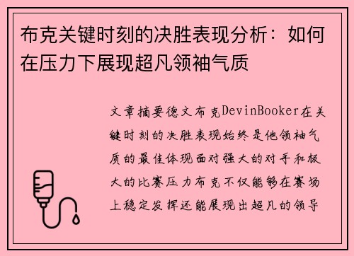 布克关键时刻的决胜表现分析：如何在压力下展现超凡领袖气质