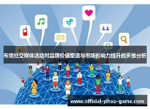 布克社交媒体活动对品牌价值塑造与市场影响力提升的多维分析