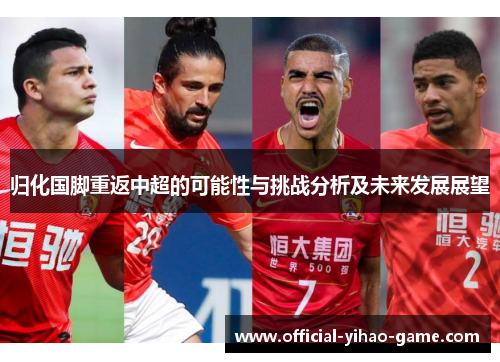 归化国脚重返中超的可能性与挑战分析及未来发展展望