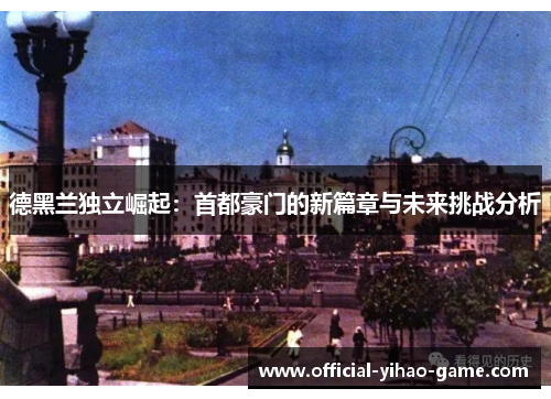 德黑兰独立崛起：首都豪门的新篇章与未来挑战分析