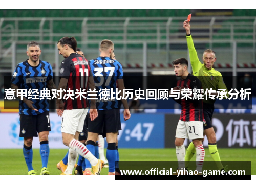 意甲经典对决米兰德比历史回顾与荣耀传承分析