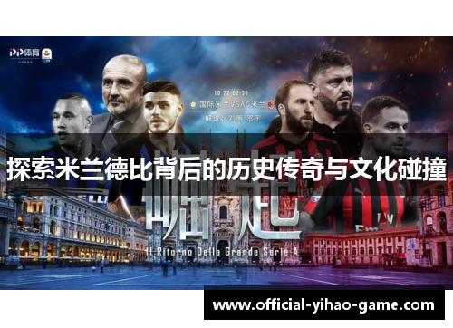 探索米兰德比背后的历史传奇与文化碰撞