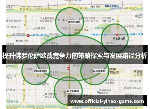 提升佛罗伦萨欧战竞争力的策略探索与发展路径分析