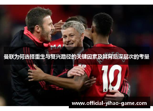 曼联为何选择重生与复兴路径的关键因素及其背后深层次的考量