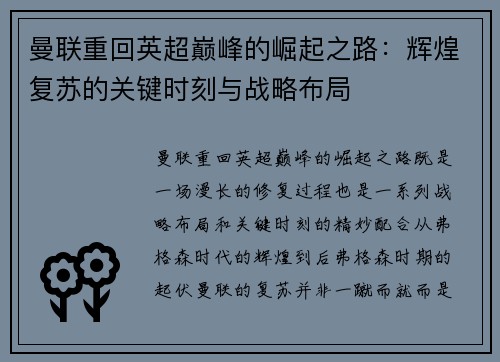 曼联重回英超巅峰的崛起之路：辉煌复苏的关键时刻与战略布局