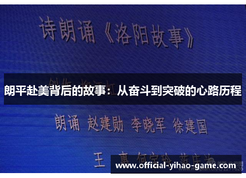朗平赴美背后的故事：从奋斗到突破的心路历程