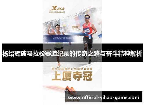 杨绍辉破马拉松赛道纪录的传奇之路与奋斗精神解析