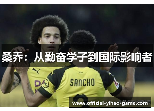 桑乔：从勤奋学子到国际影响者