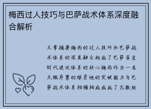 梅西过人技巧与巴萨战术体系深度融合解析