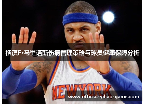 横滨F·马里诺斯伤病管理策略与球员健康保障分析