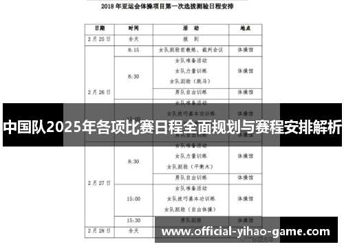 中国队2025年各项比赛日程全面规划与赛程安排解析