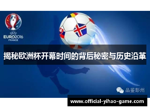 揭秘欧洲杯开幕时间的背后秘密与历史沿革